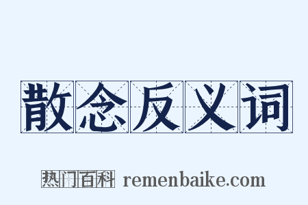 散念反义词是什么意思的图片